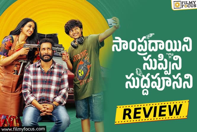 Sampradayini Suppini Suddapoosani Movie Review & Rating!